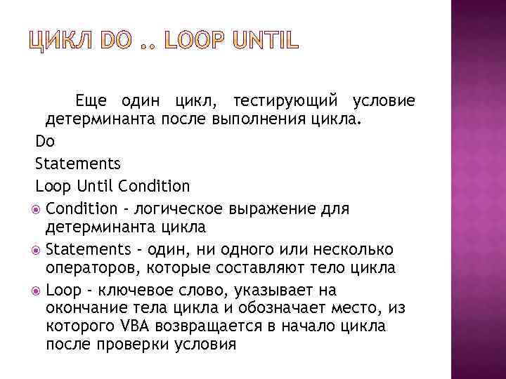 Еще один цикл, тестирующий условие детерминанта после выполнения цикла. Do Statements Loop Until Condition