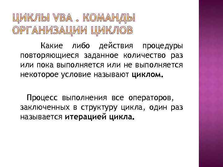 Какие либо действия процедуры повторяющиеся заданное количество раз или пока выполняется или не выполняется