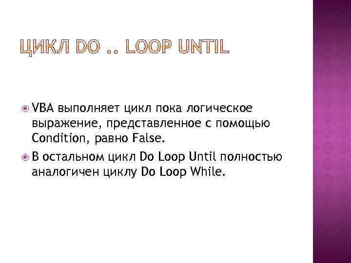  VBA выполняет цикл пока логическое выражение, представленное с помощью Condition, равно False. В