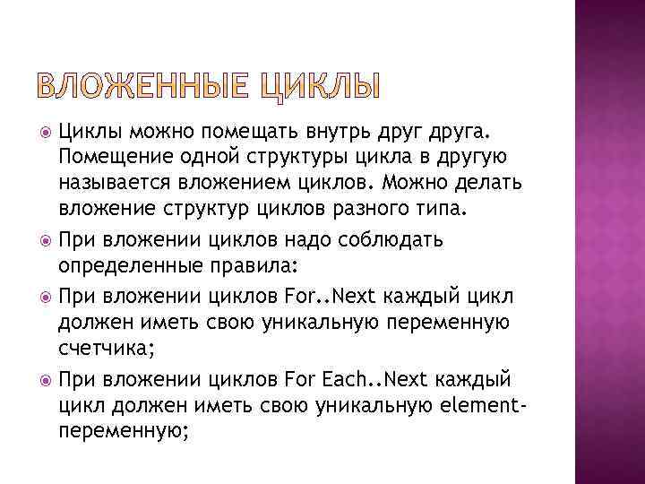 Циклы можно помещать внутрь друга. Помещение одной структуры цикла в другую называется вложением циклов.