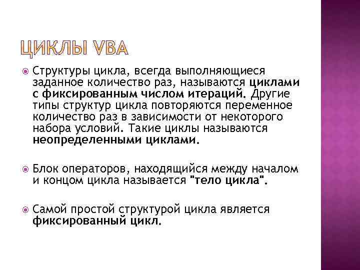  Структуры цикла, всегда выполняющиеся заданное количество раз, называются циклами с фиксированным числом итераций.
