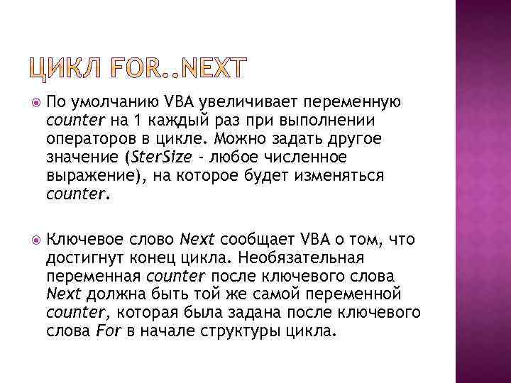 По умолчанию VBA увеличивает переменную counter на 1 каждый раз при выполнении операторов