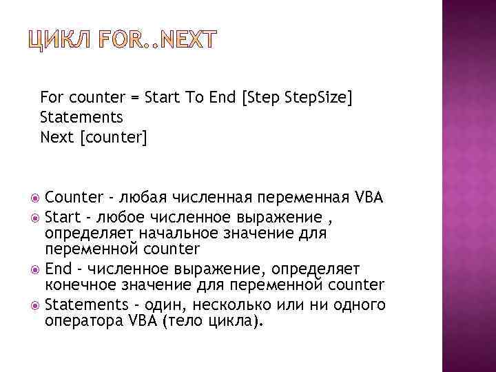 For counter = Start To End [Step. Size] Statements Next [counter] Counter - любая