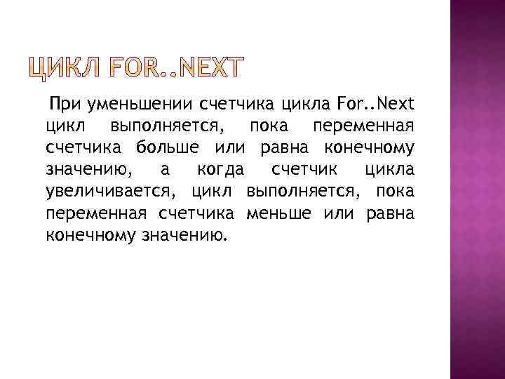 При уменьшении счетчика цикла For. . Next цикл выполняется, пока переменная счетчика больше или
