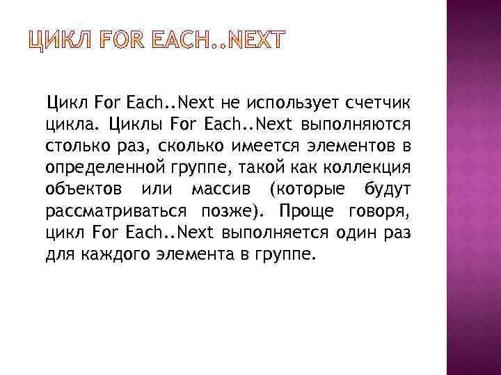 Цикл For Each. . Next не использует счетчик цикла. Циклы For Each. . Next