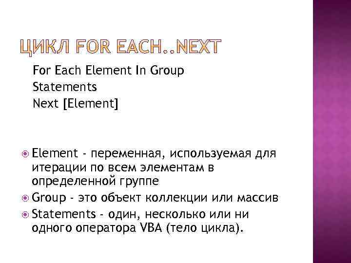 For Each Element In Group Statements Next [Element] Element - переменная, используемая для итерации
