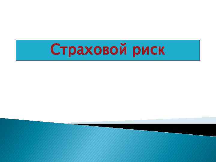 Страховой риск 
