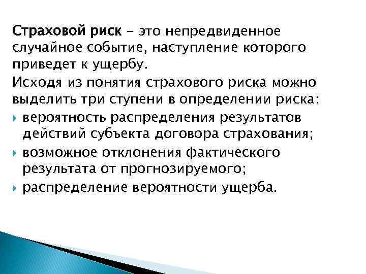 Вероятное для проекта событие наступление которого может как отрицательно так и положительно