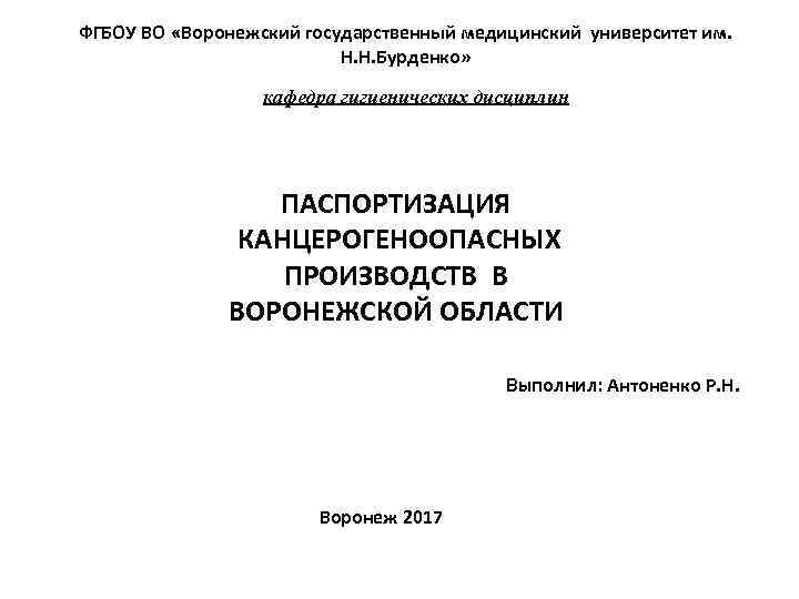 ФГБОУ ВО «Воронежский государственный медицинский университет им. Н. Н. Бурденко» кафедра гигиенических дисциплин ПАСПОРТИЗАЦИЯ