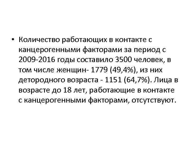  • Количество работающих в контакте с канцерогенными факторами за период с 2009 -2016