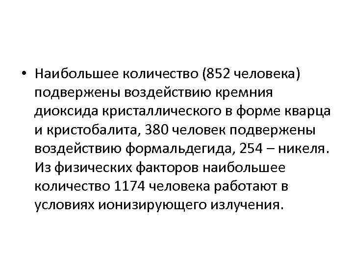  • Наибольшее количество (852 человека) подвержены воздействию кремния диоксида кристаллического в форме кварца