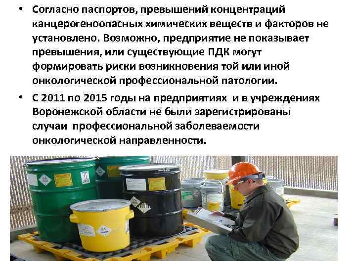  • Согласно паспортов, превышений концентраций канцерогеноопасных химических веществ и факторов не установлено. Возможно,
