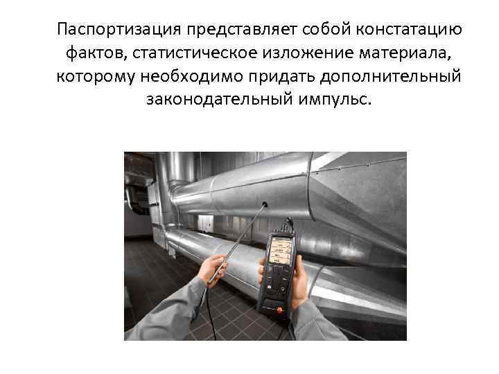 Паспортизация представляет собой констатацию фактов, статистическое изложение материала, которому необходимо придать дополнительный законодательный импульс.