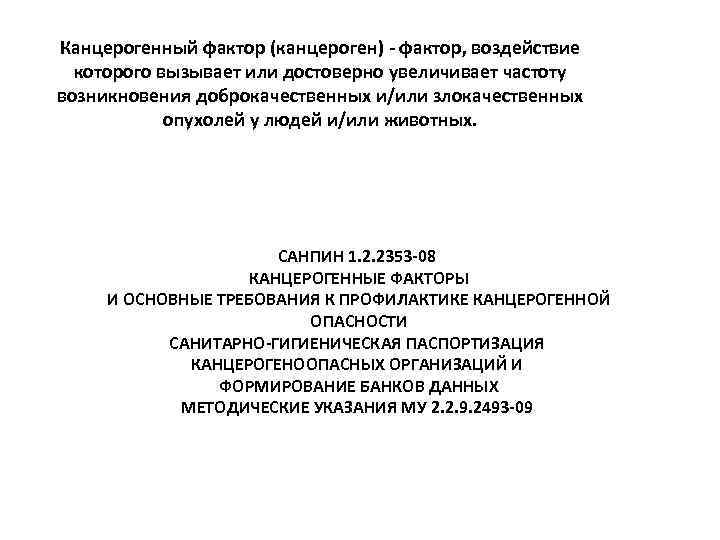 Канцерогенный фактор (канцероген) - фактор, воздействие которого вызывает или достоверно увеличивает частоту возникновения доброкачественных