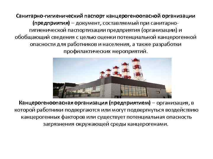 Санитарно-гигиенический паспорт канцерогеноопасной организации (предприятия) – документ, составляемый при санитарногигиенической паспортизации предприятия (организации) и