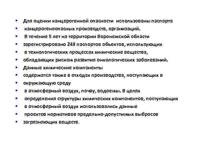 § § § § Для оценки канцерогенной опасности использованы паспорта канцерогеноопасных производств, организаций. В