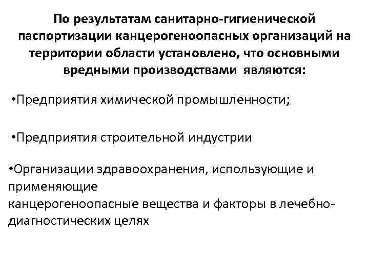 По результатам санитарно-гигиенической паспортизации канцерогеноопасных организаций на территории области установлено, что основными вредными производствами