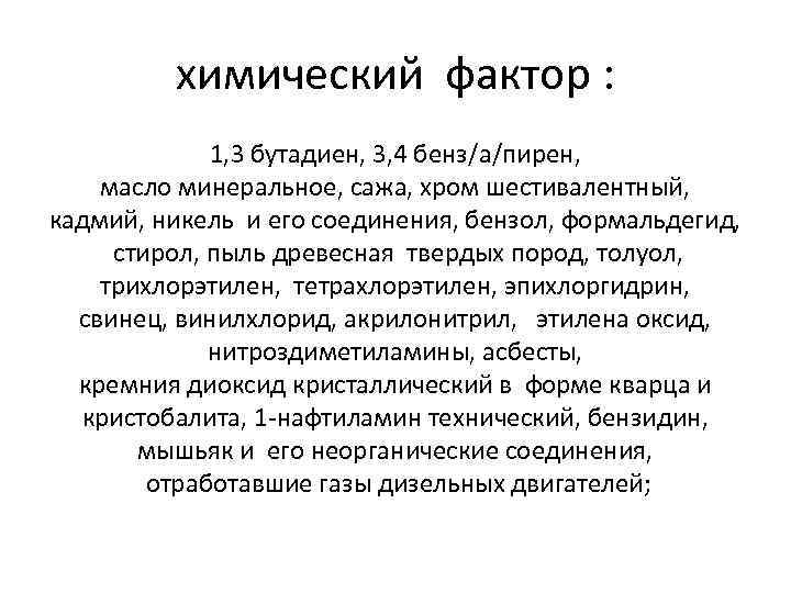 химический фактор : 1, 3 бутадиен, 3, 4 бенз/а/пирен, масло минеральное, сажа, хром шестивалентный,