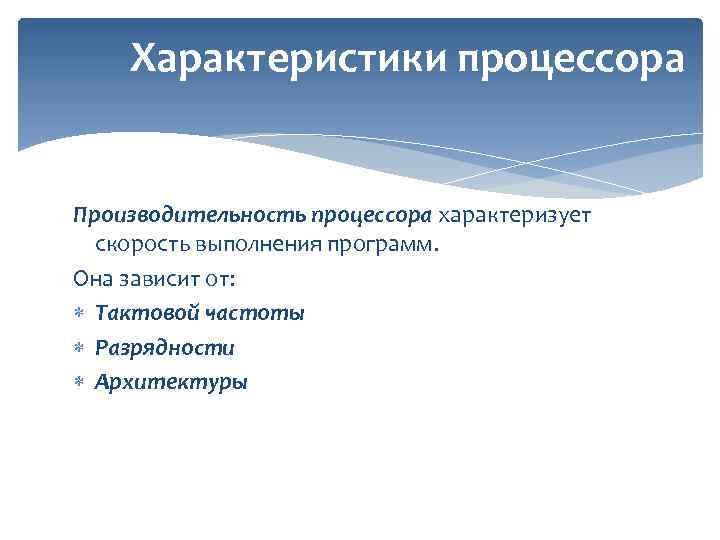 От чего зависит производительность работы компьютера быстрота выполнения операций