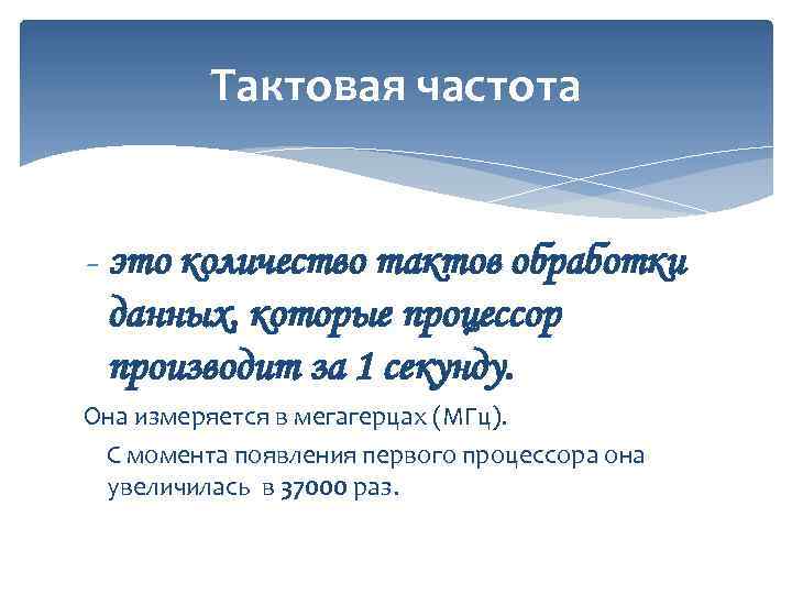 Тактовая частота - это количество тактов обработки данных, которые процессор производит за 1 секунду.