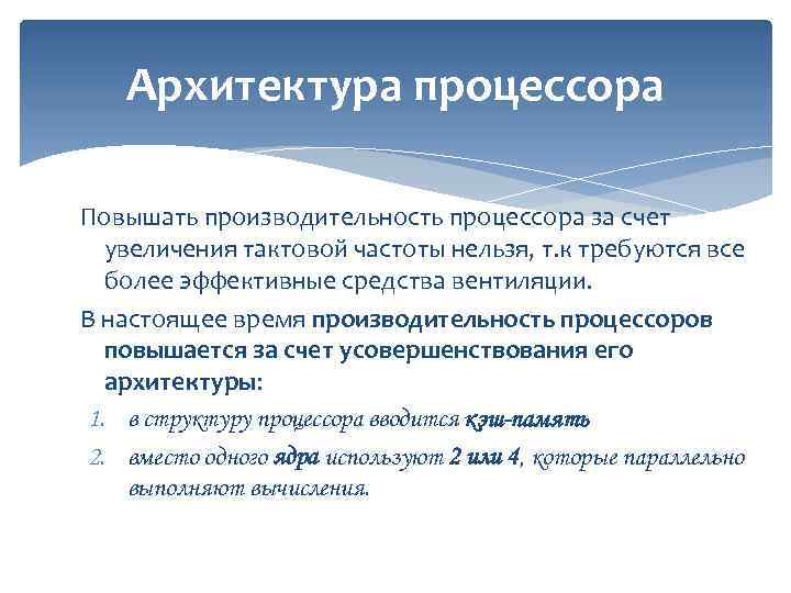 Архитектура процессора Повышать производительность процессора за счет увеличения тактовой частоты нельзя, т. к требуются