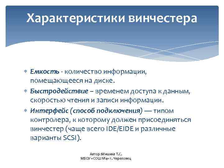Характеристики винчестера Емкость - количество информации, помещающееся на диске. Быстродействие – временем доступа к