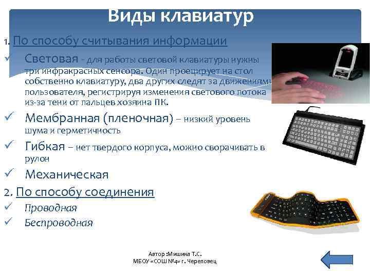Виды клавиатур 1. По способу считывания информации ü Световая - для работы световой клавиатуры