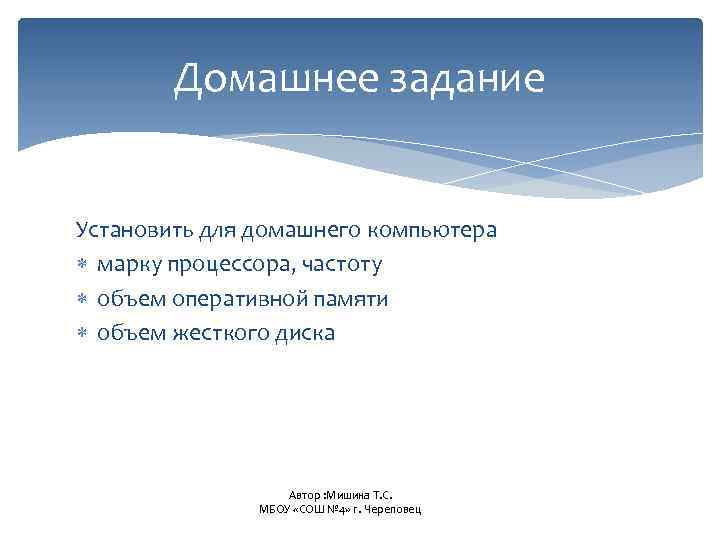Домашнее задание Установить для домашнего компьютера марку процессора, частоту объем оперативной памяти объем жесткого