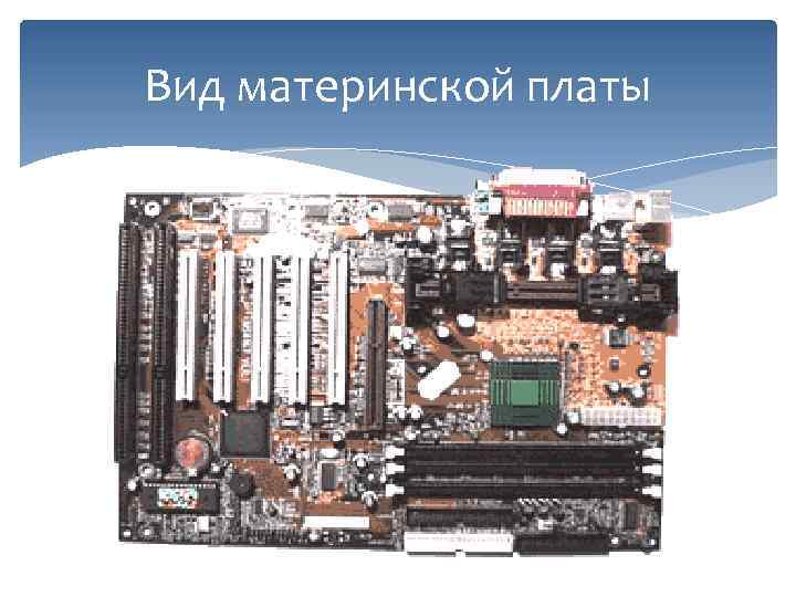 Вид материнской платы 