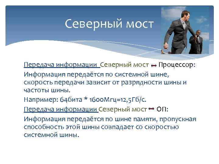 Северный мост Передача информации Северный мост Процессор: Информация передаётся по системной шине, скорость передачи