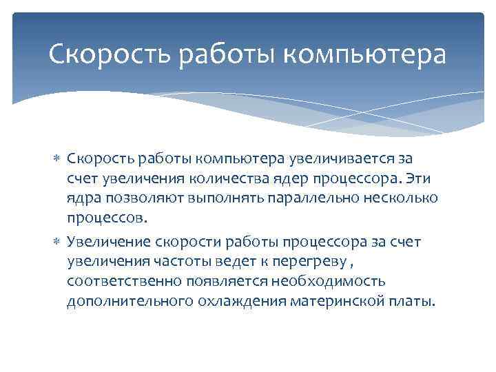 Скорость работы компьютера увеличивается за счет увеличения количества ядер процессора. Эти ядра позволяют выполнять