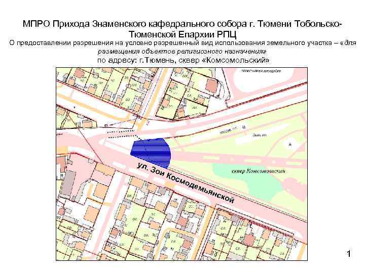 МПРО Прихода Знаменского кафедрального собора г. Тюмени Тобольско. Тюменской Епархии РПЦ О предоставлении разрешения