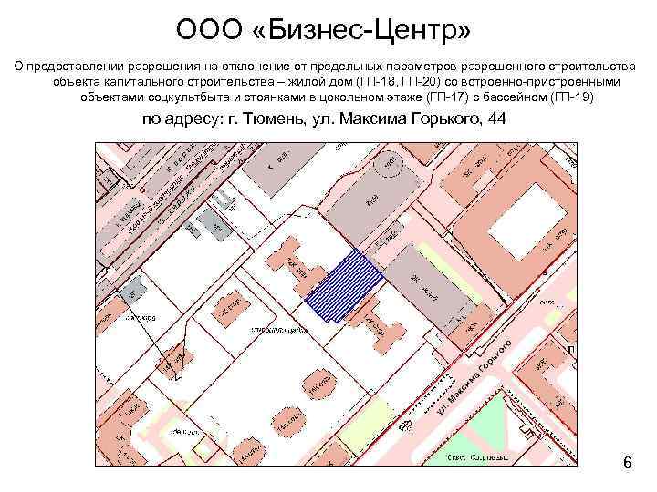ООО «Бизнес-Центр» О предоставлении разрешения на отклонение от предельных параметров разрешенного строительства объекта капитального