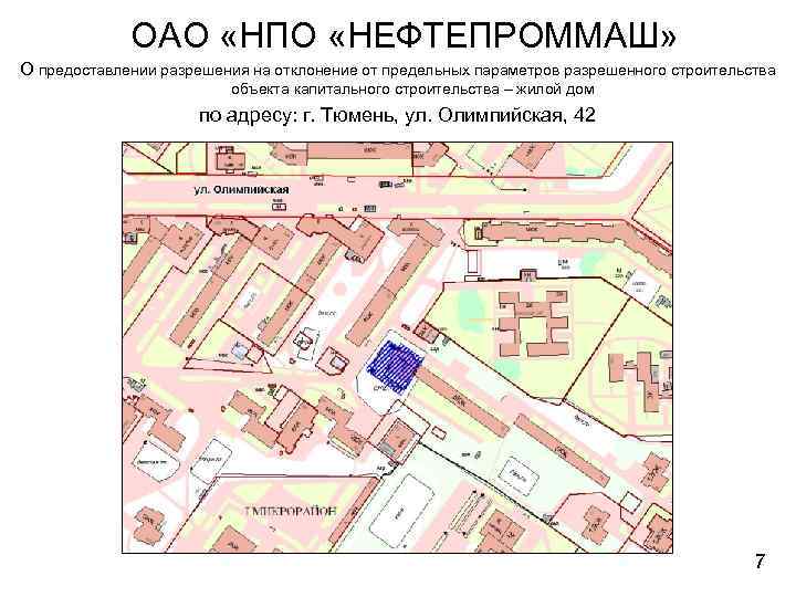 ОАО «НПО «НЕФТЕПРОММАШ» О предоставлении разрешения на отклонение от предельных параметров разрешенного строительства объекта