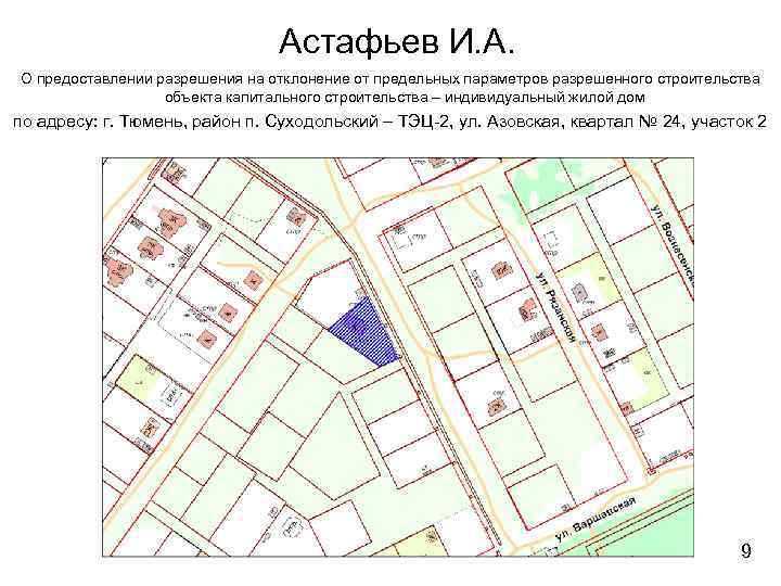 Астафьев И. А. О предоставлении разрешения на отклонение от предельных параметров разрешенного строительства объекта