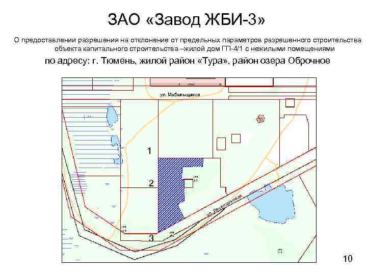 ЗАО «Завод ЖБИ-3» О предоставлении разрешения на отклонение от предельных параметров разрешенного строительства объекта