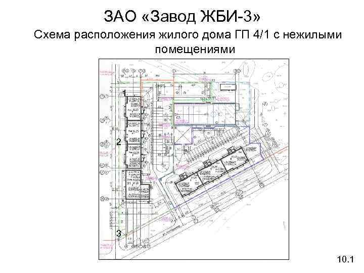 ЗАО «Завод ЖБИ-3» Схема расположения жилого дома ГП 4/1 с нежилыми помещениями 1 2