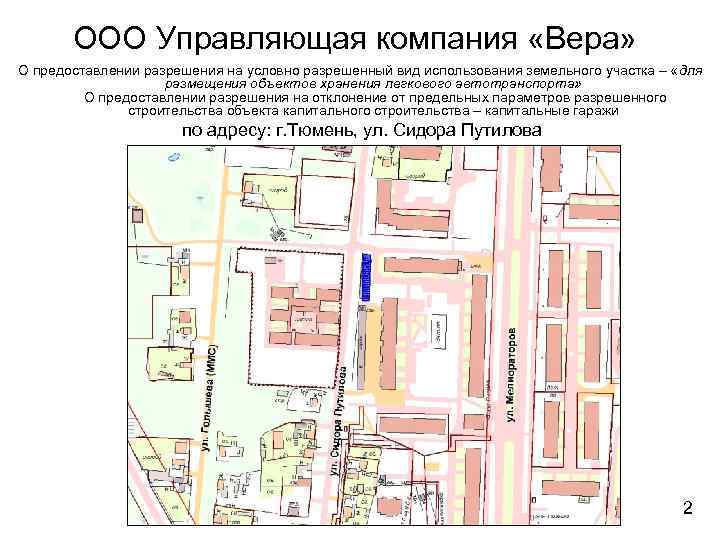 ООО Управляющая компания «Вера» О предоставлении разрешения на условно разрешенный вид использования земельного участка