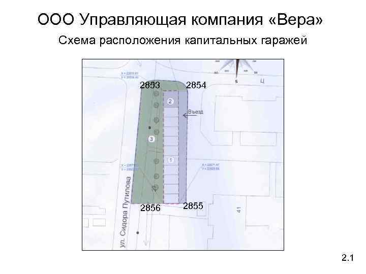 ООО Управляющая компания «Вера» Схема расположения капитальных гаражей 2853 2856 2854 2855 2. 1