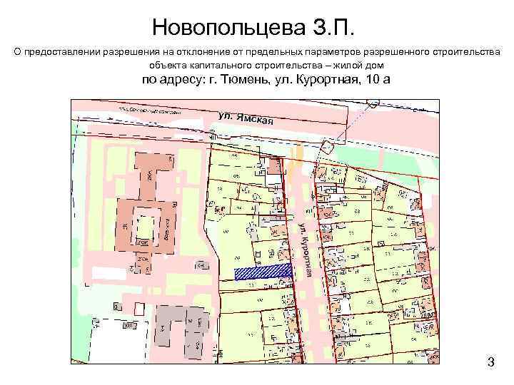 Новопольцева З. П. О предоставлении разрешения на отклонение от предельных параметров разрешенного строительства объекта