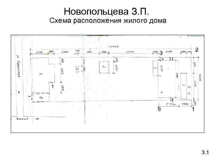 Новопольцева З. П. Схема расположения жилого дома 2 3 9 1 3. 1 