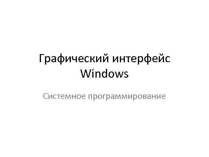 Графический интерфейс Windows Системное программирование 