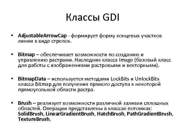 Классы GDI • Adjustable. Arrow. Cap - формирует форму концевых участков линии в виде