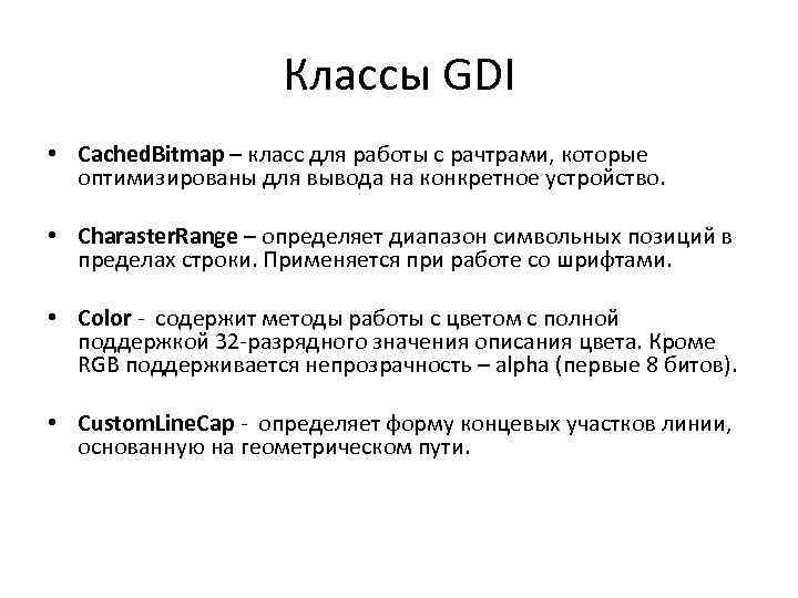 Классы GDI • Cached. Bitmap – класс для работы с рачтрами, которые оптимизированы для