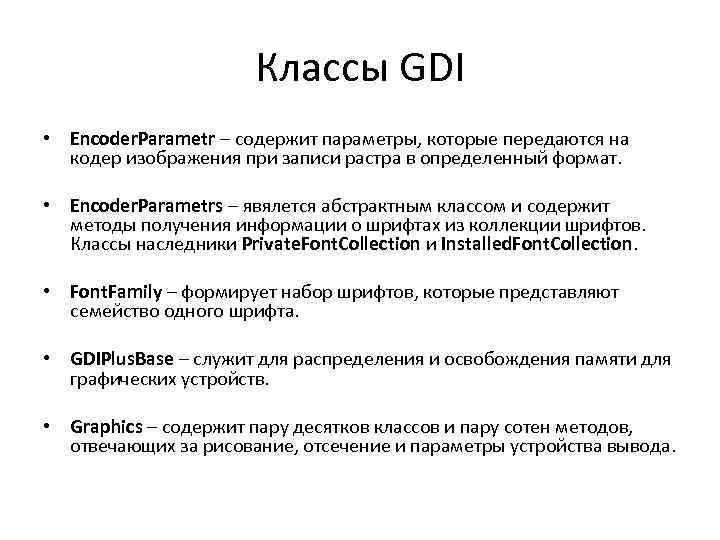 Классы GDI • Encoder. Parametr – содержит параметры, которые передаются на кодер изображения при