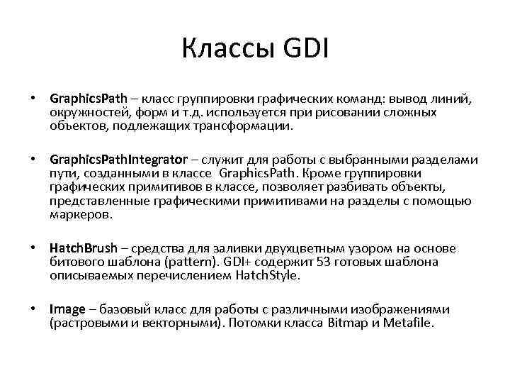 Классы GDI • Graphics. Path – класс группировки графических команд: вывод линий, окружностей, форм