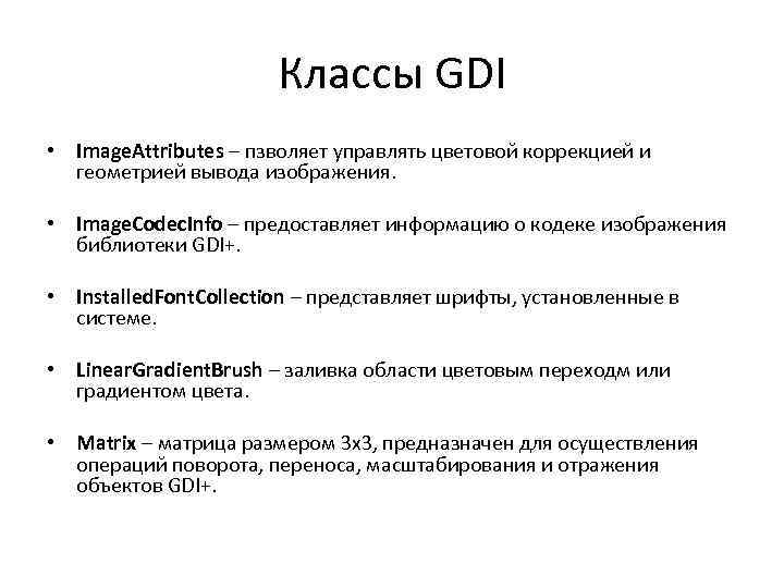 Классы GDI • Image. Attributes – пзволяет управлять цветовой коррекцией и геометрией вывода изображения.