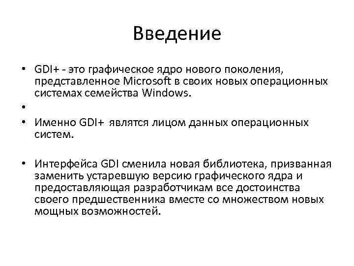 Введение • GDI+ - это графическое ядро нового поколения, представленное Microsoft в своих новых