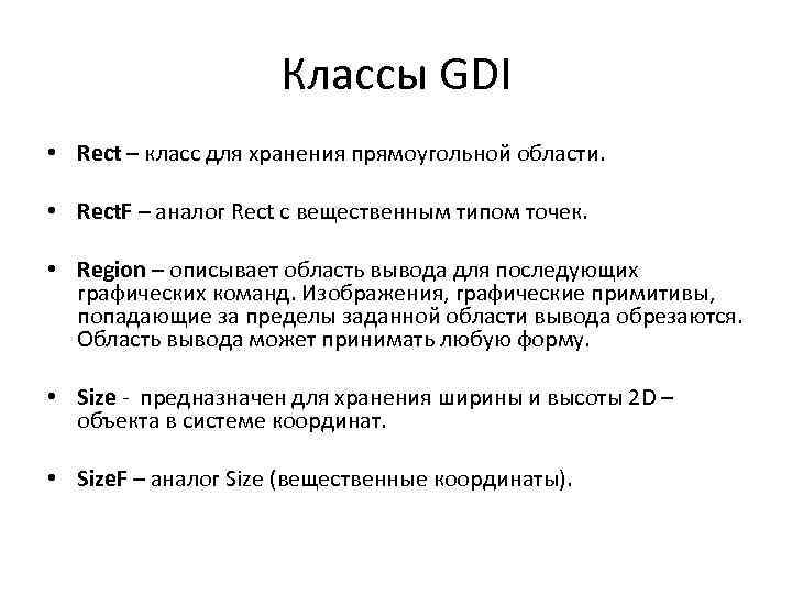 Классы GDI • Rect – класс для хранения прямоугольной области. • Rect. F –