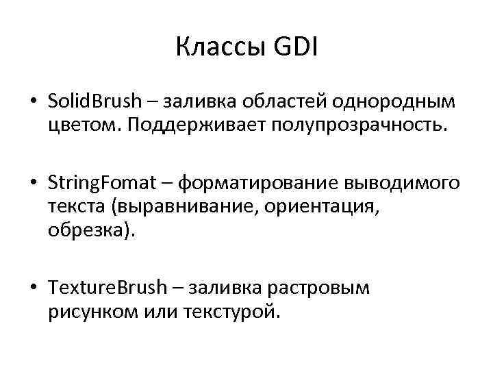 Классы GDI • Solid. Brush – заливка областей однородным цветом. Поддерживает полупрозрачность. • String.